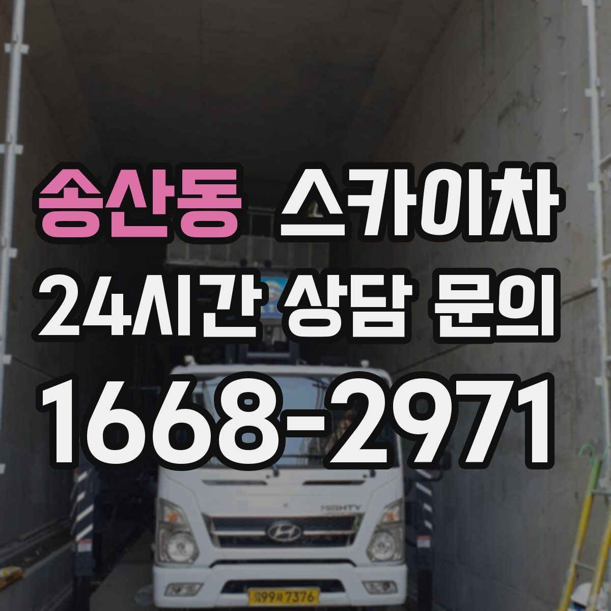 송산동 스카이차 돌출 간판 작업 시 주의할 점