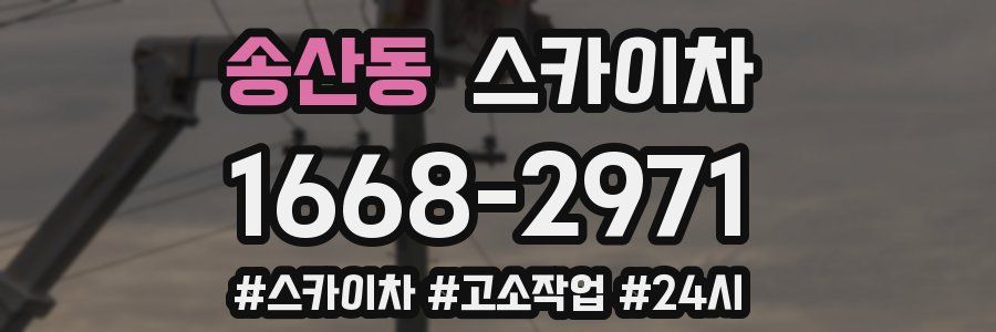 송산동 스카이차
