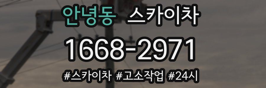 안녕동 스카이차