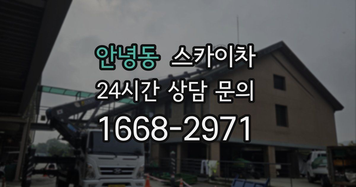 안녕동 스카이차