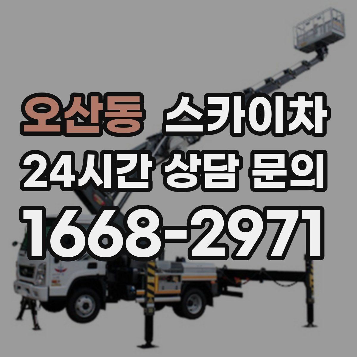 오산동 스카이차 외벽 도장 전 표면 정리부터 시작