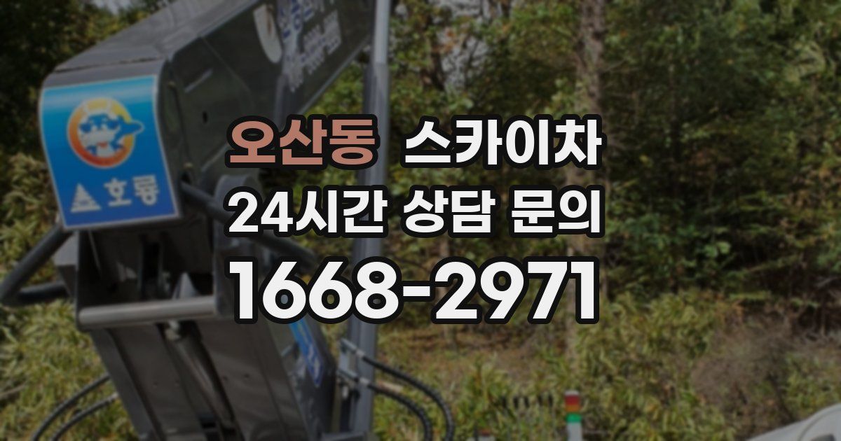 오산동 스카이차