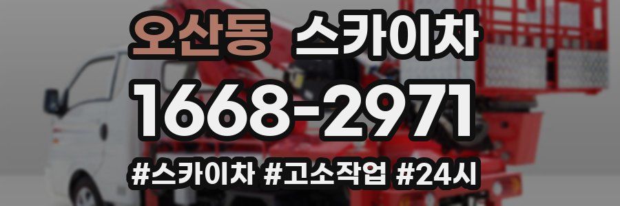 오산동 스카이차