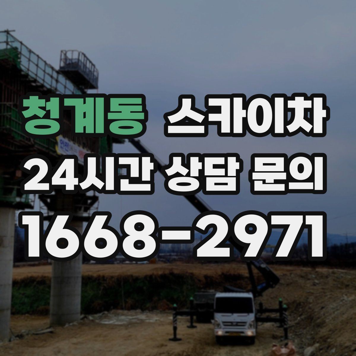 청계동 스카이차 실외 배관 작업을 안전하게 진행하기