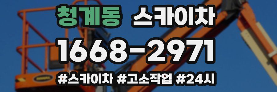 청계동 스카이차