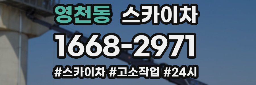 영천동 스카이차