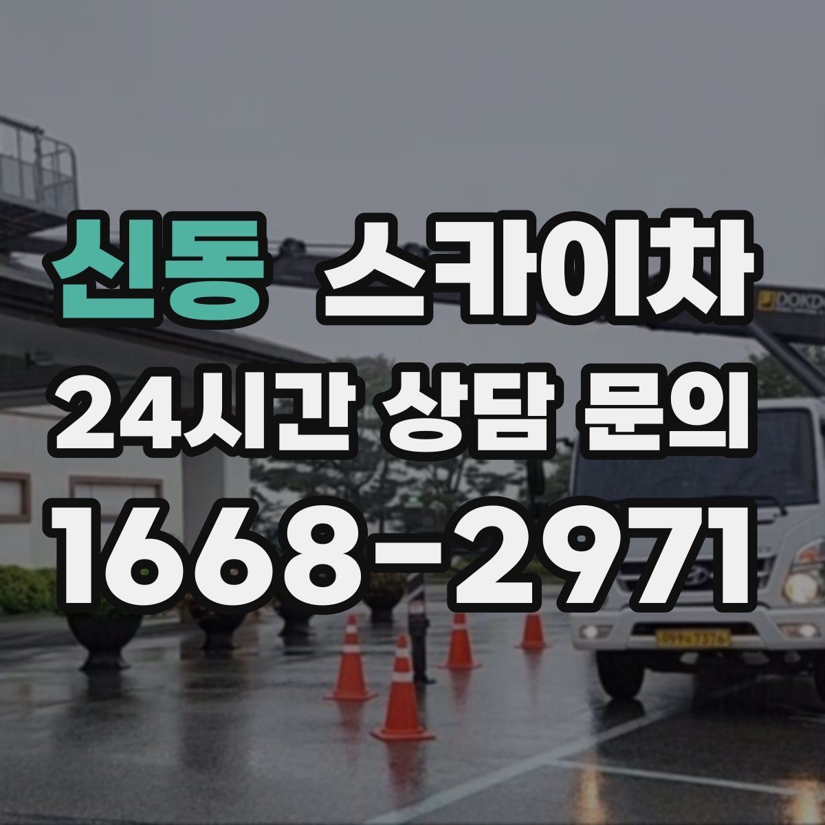 신동 스카이차 준공 전 외벽 마감 점검을 한 번에