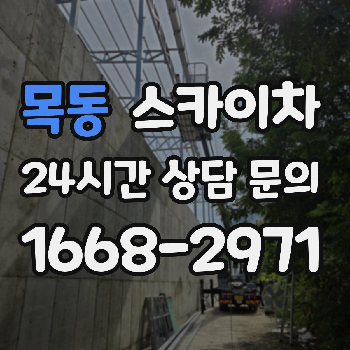 목동 스카이차 돌출 간판 작업 시 주의할 점