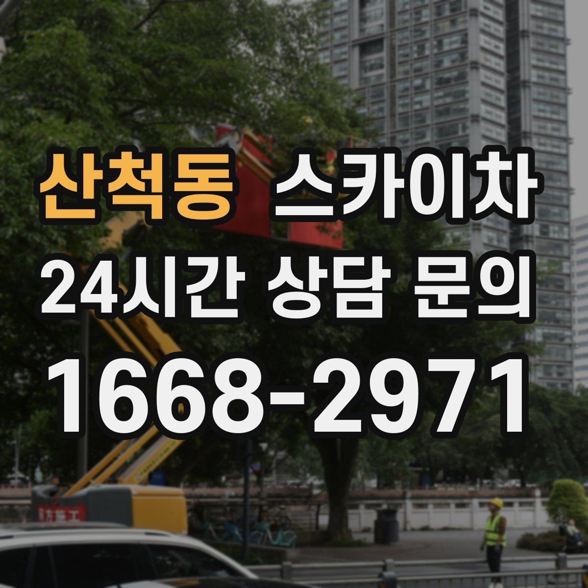 산척동 스카이차 2층 간판 설치는 이렇게 진행합니다