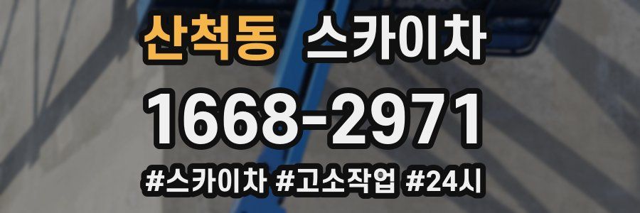 산척동 스카이차