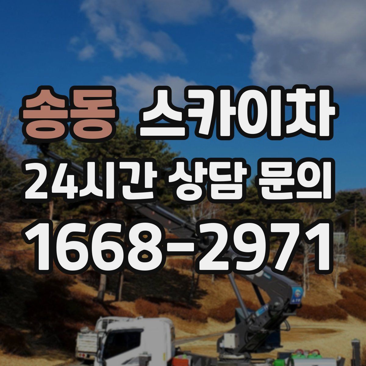송동 스카이차 실외기 점검을 빠르게 끝내는 방법