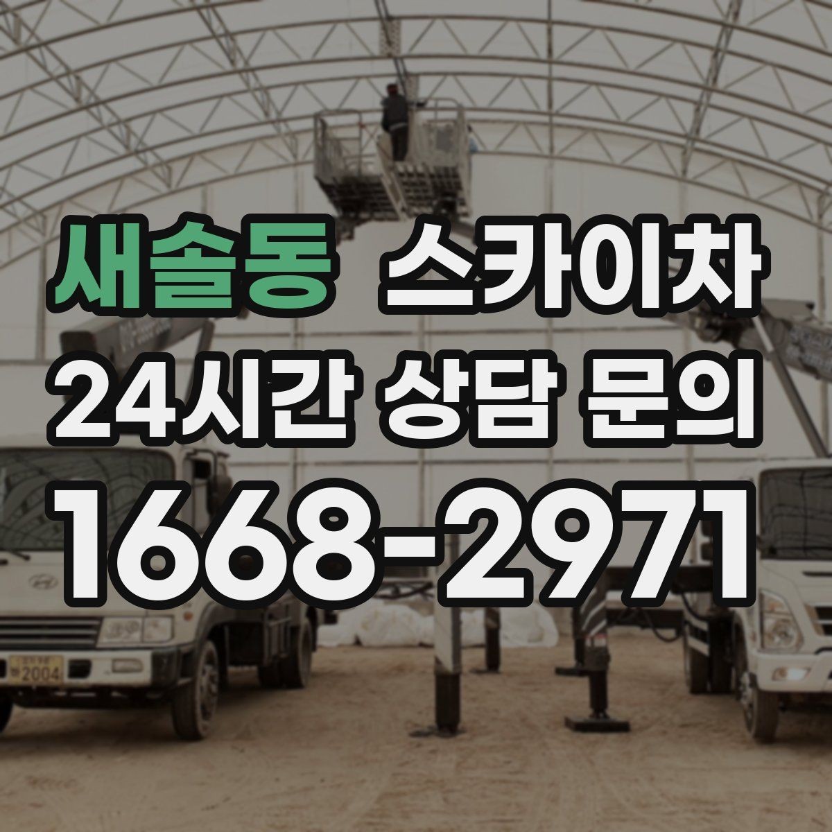 새솔동 스카이차 무선 중계기 설치가 높은 곳이라면