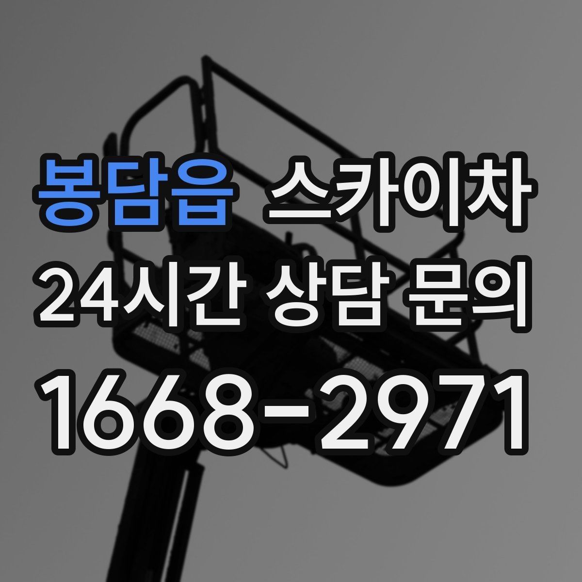 봉담읍 스카이차 태양광 구조물 볼트 점검 진행