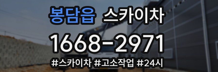 봉담읍 스카이차