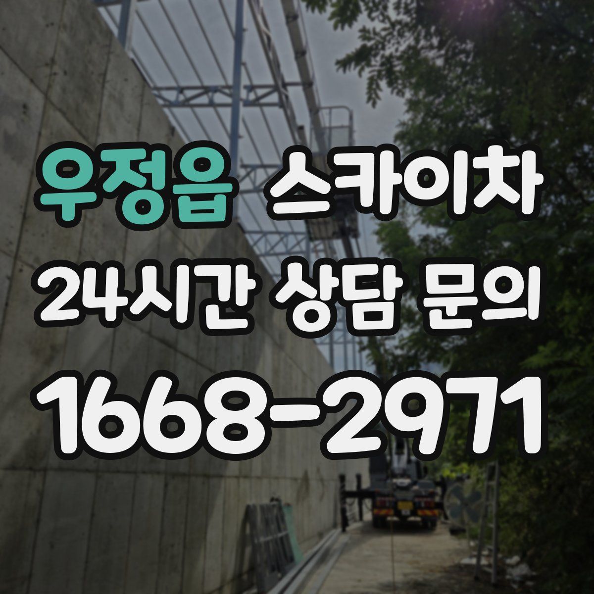 우정읍 스카이차