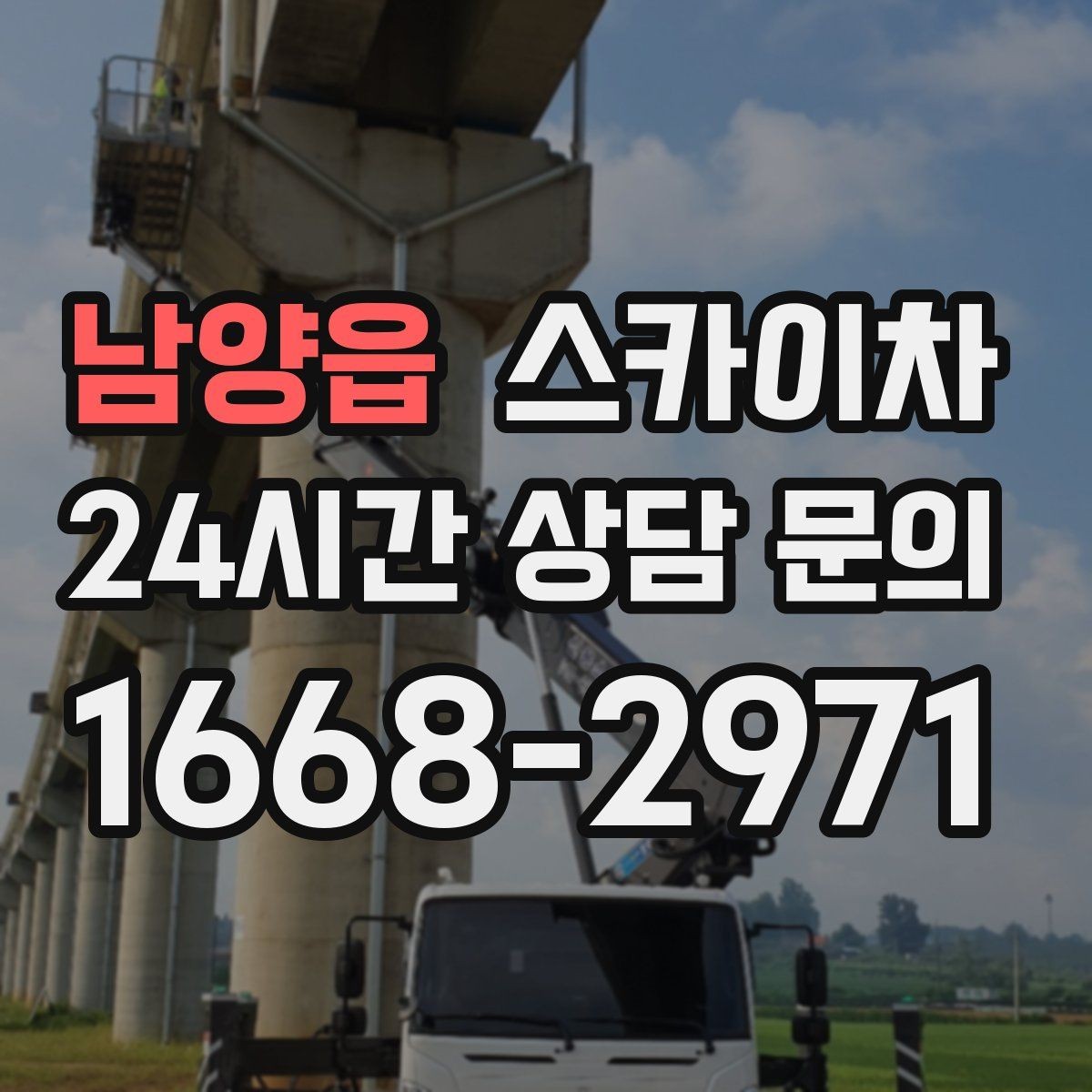 남양읍 스카이차 고소 작업은 안전과 일정이 핵심입니다