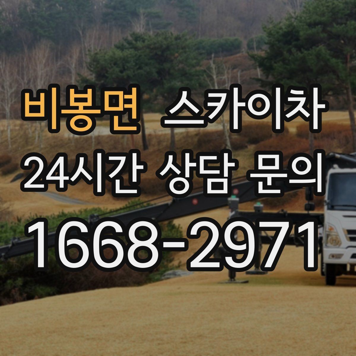 비봉면 스카이차 외부 배관 누수 점검을 빠르게