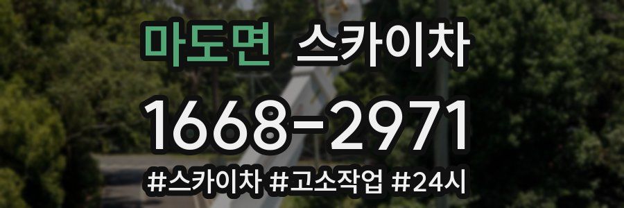 마도면 스카이차