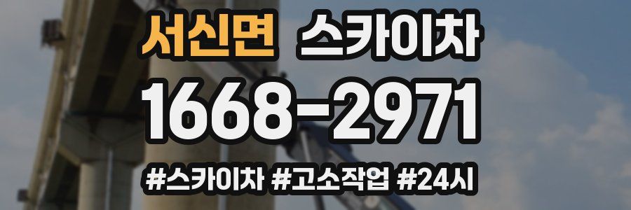 서신면 스카이차