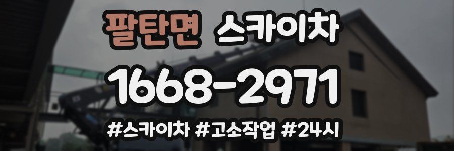 팔탄면 스카이차