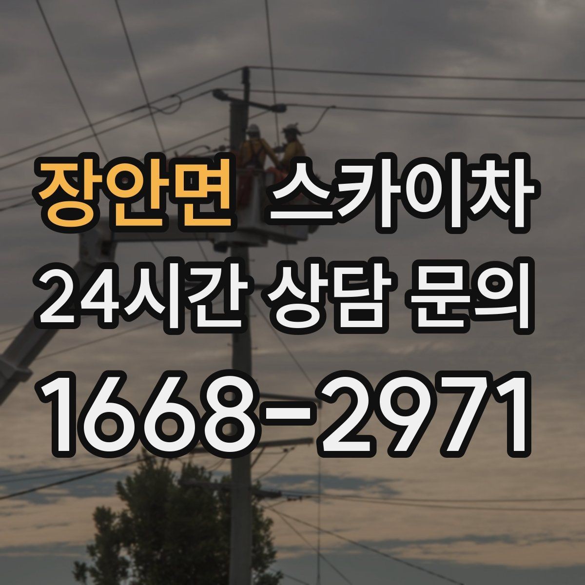 장안면 스카이차 돌출 간판 낙하 위험 예방 점검