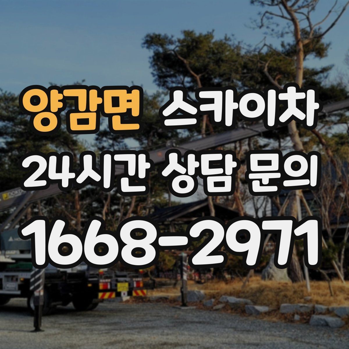 양감면 스카이차 안전 콘과 안내 표지 설치가 중요한 이유