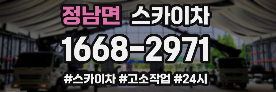 정남면 스카이차