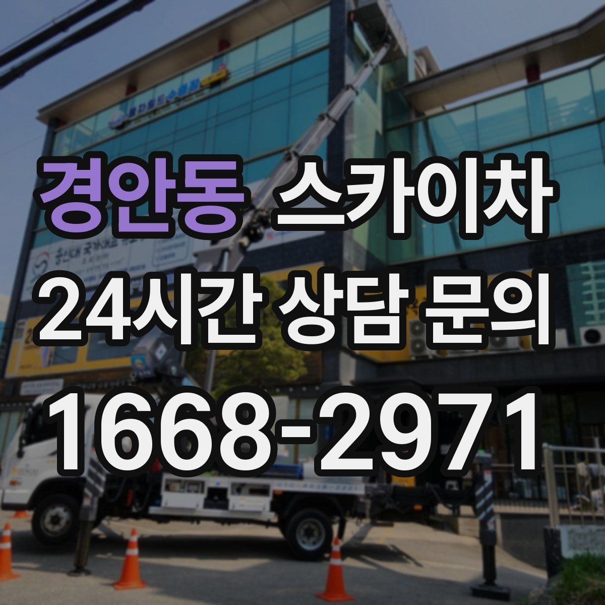 경안동 스카이차 간단 작업도 장비가 필요한 이유