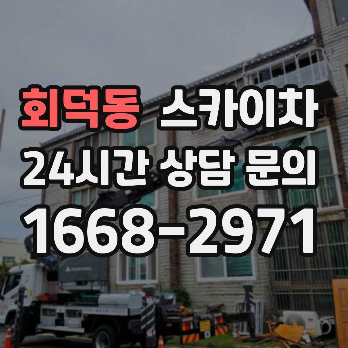 회덕동 스카이차 외벽 전기함 점검과 보수 진행