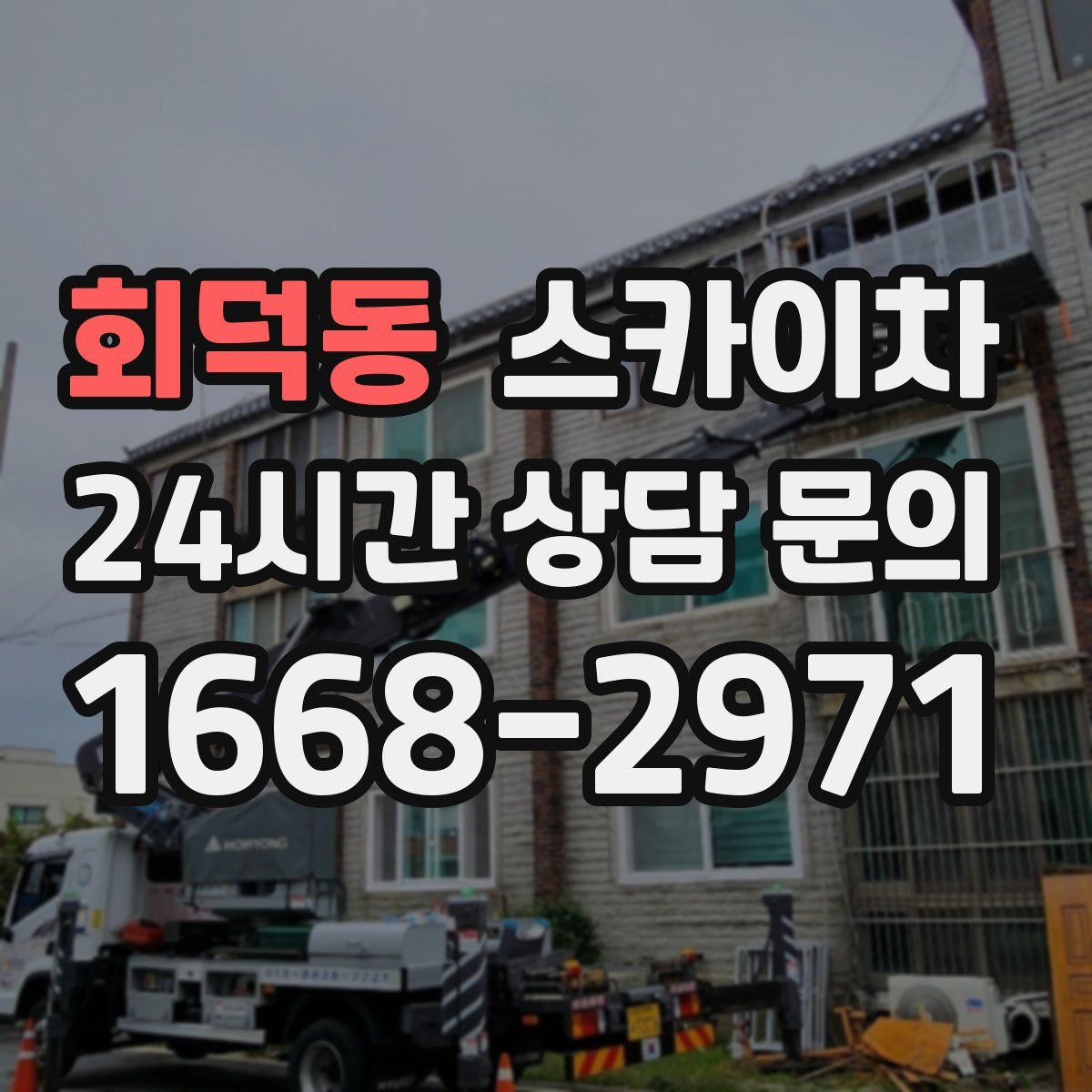 회덕동 스카이차