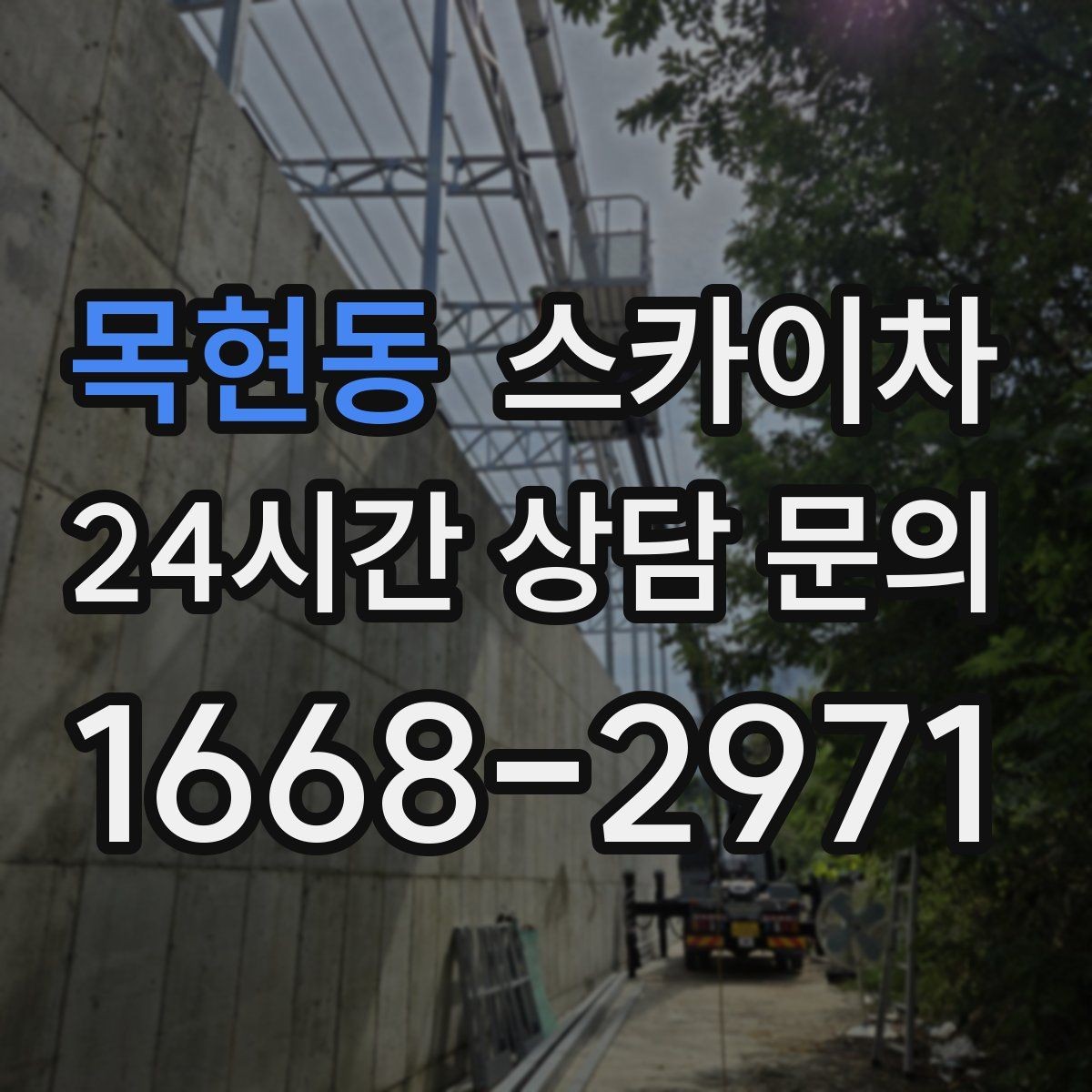 목현동 스카이차 고층 창호 주변 누수 점검에 활용