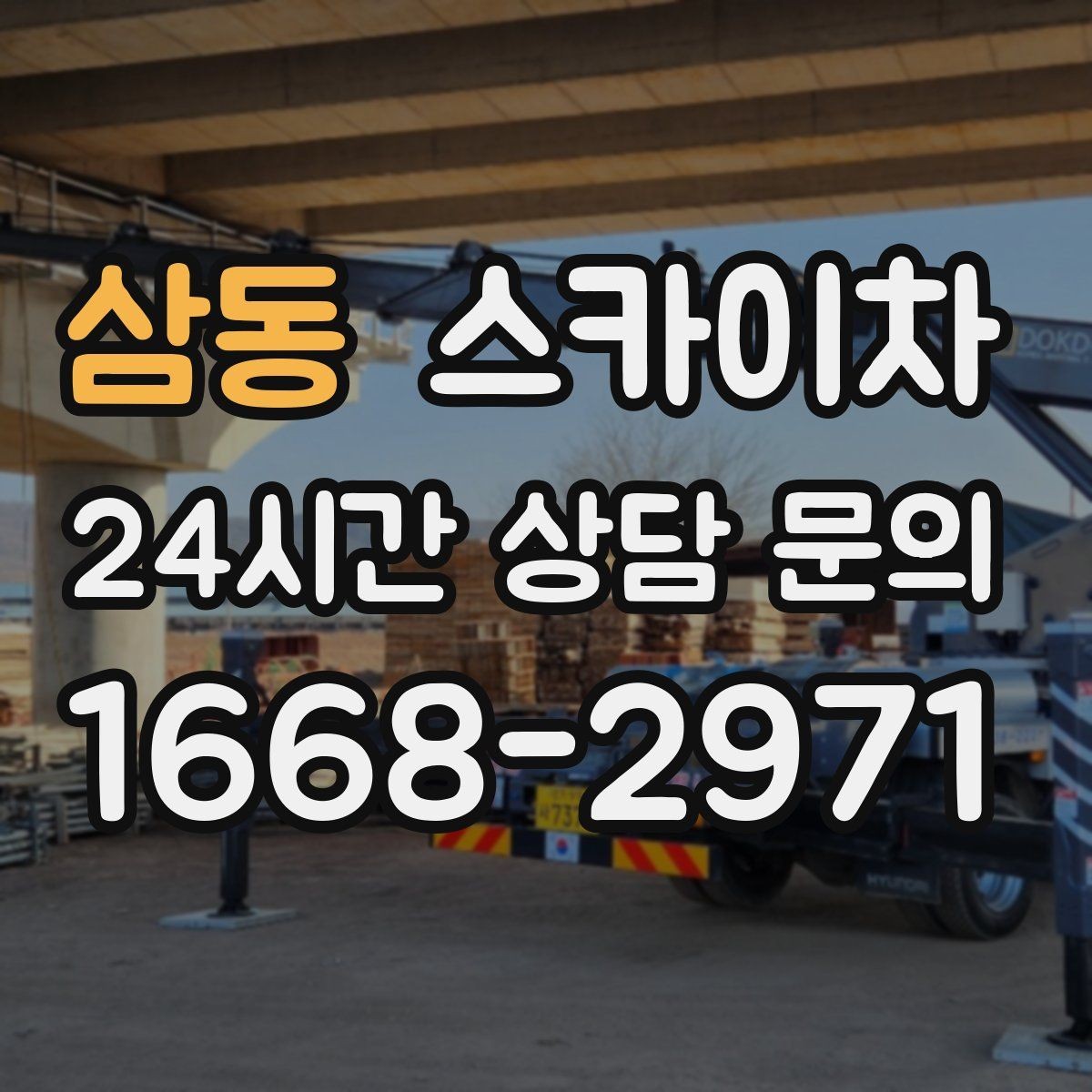 삼동 스카이차 간판 교체를 고민 중이라면 점검부터