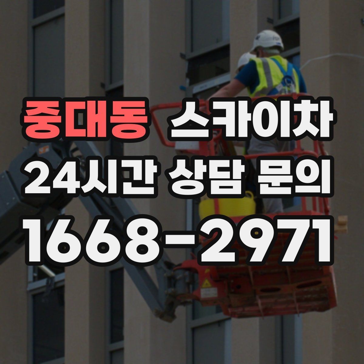 중대동 스카이차 공사장 출입 동선이 복잡할 때 진행