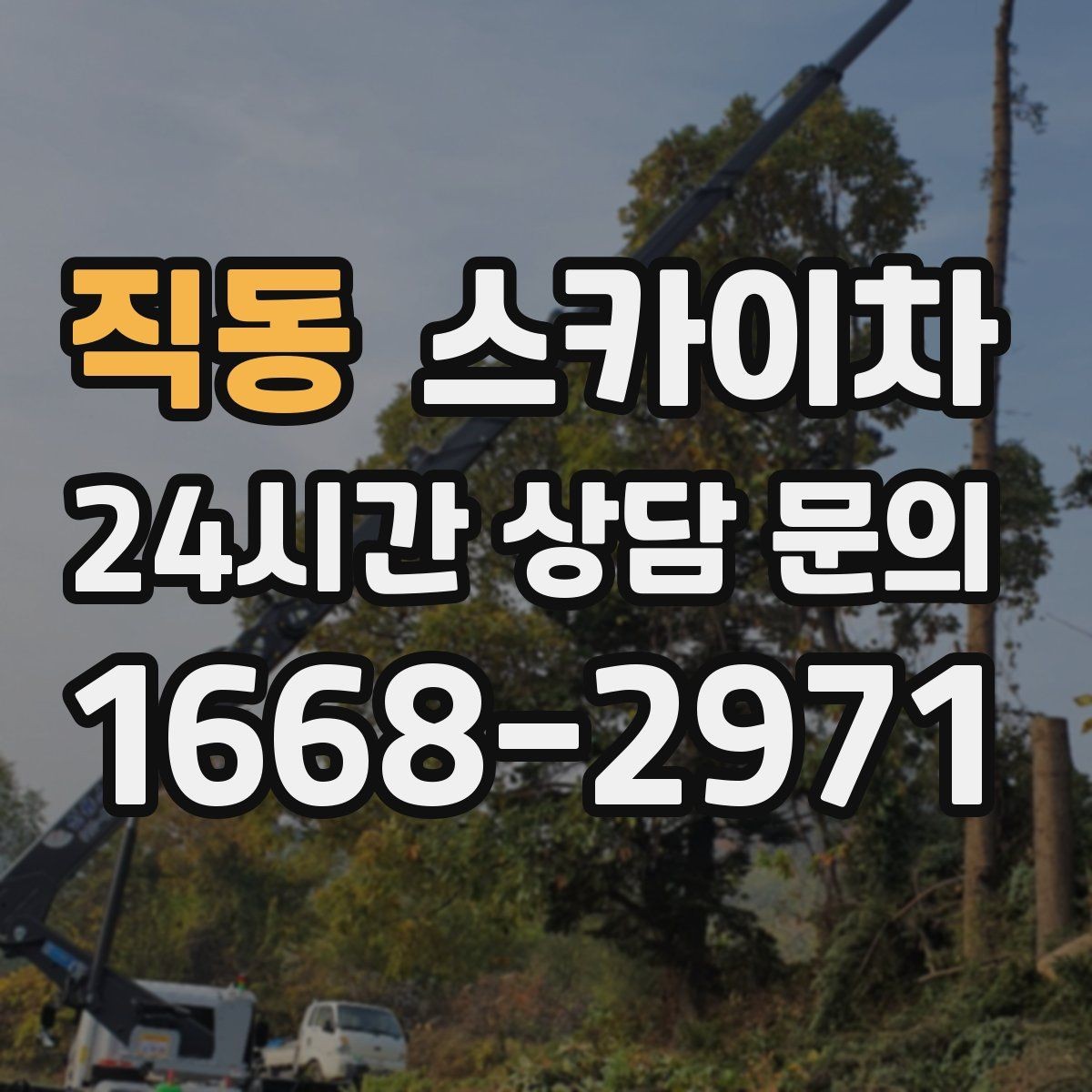 직동 스카이차 옥상 난간 페인트 보수 안전하게