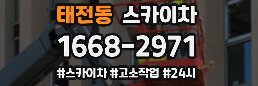 태전동 스카이차