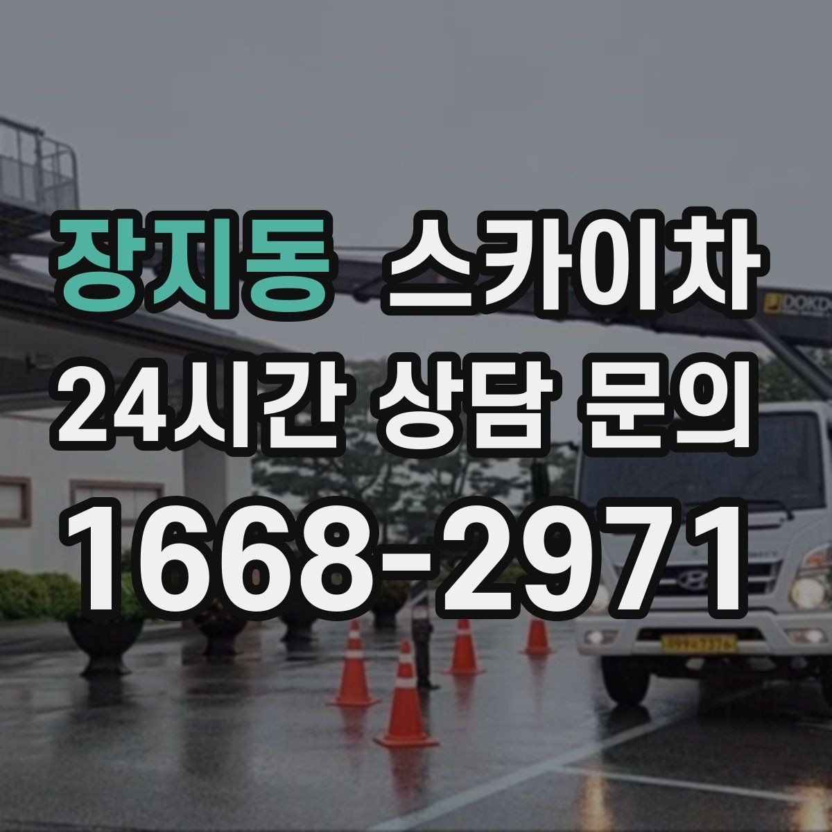 장지동 스카이차 작업 가능 여부를 빠르게 판단하는 기준