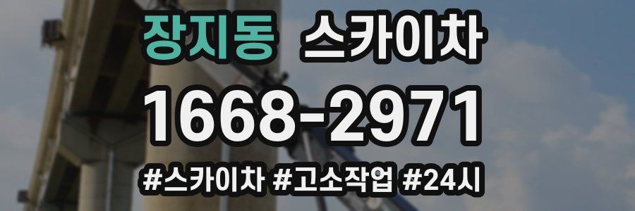 장지동 스카이차