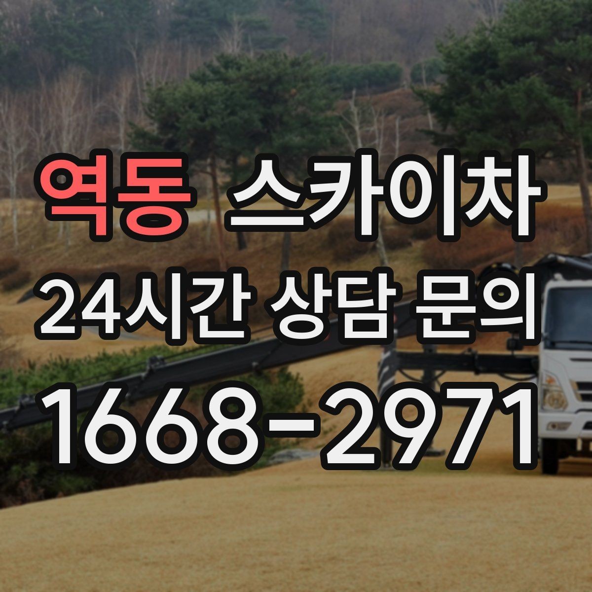 역동 스카이차 외벽 크랙 보수 작업에 필요한 이유