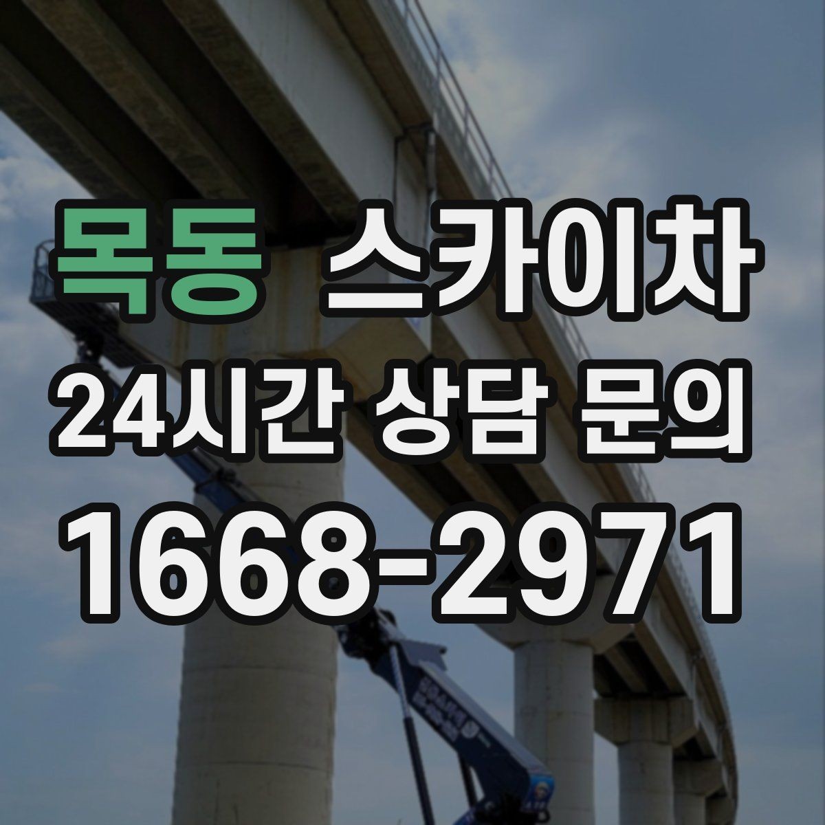 목동 스카이차 여름철 고소 작업에서 더 중요한 안전 수칙