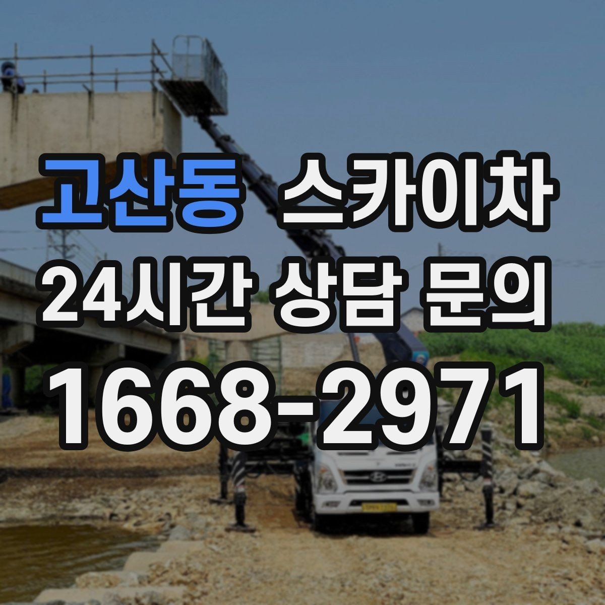 고산동 스카이차 비 오는 날 작업 판단 기준 정리