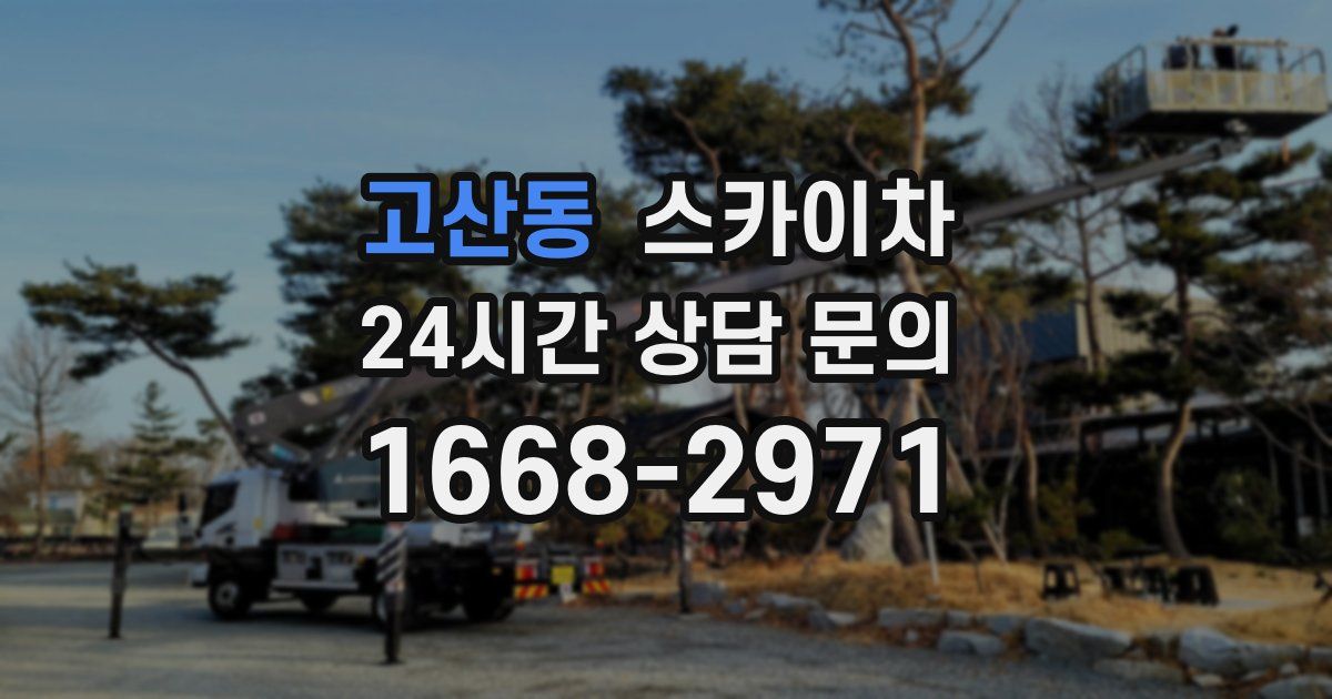 고산동 스카이차