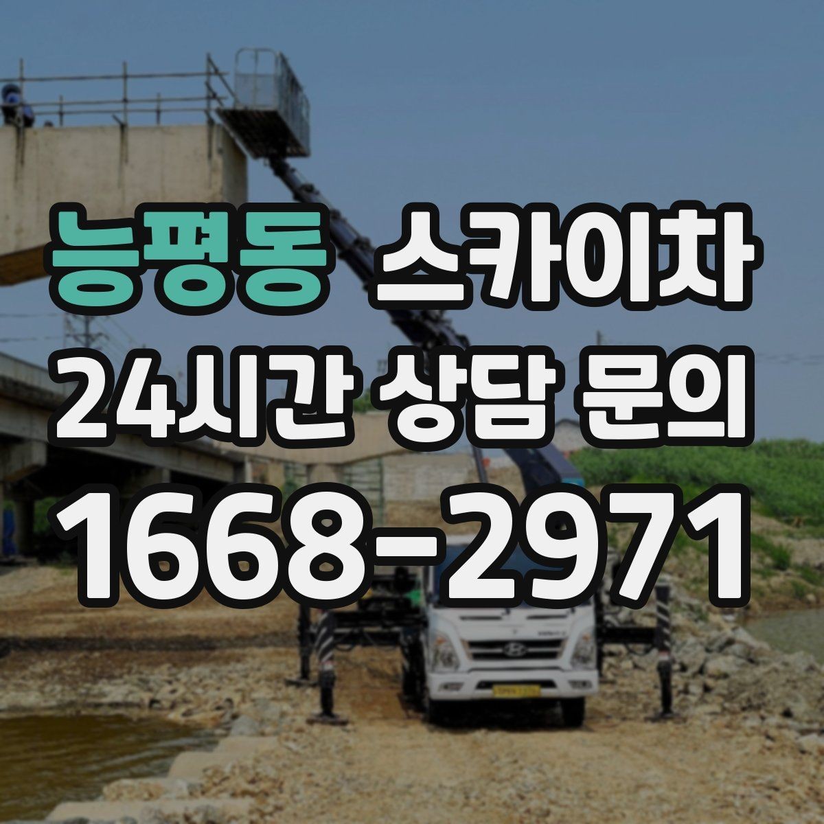 능평동 스카이차 처음 이용할 때 질문과 답변 정리