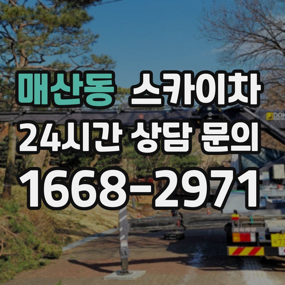 매산동 스카이차 작업 구역 통제는 어떻게 해야 할까