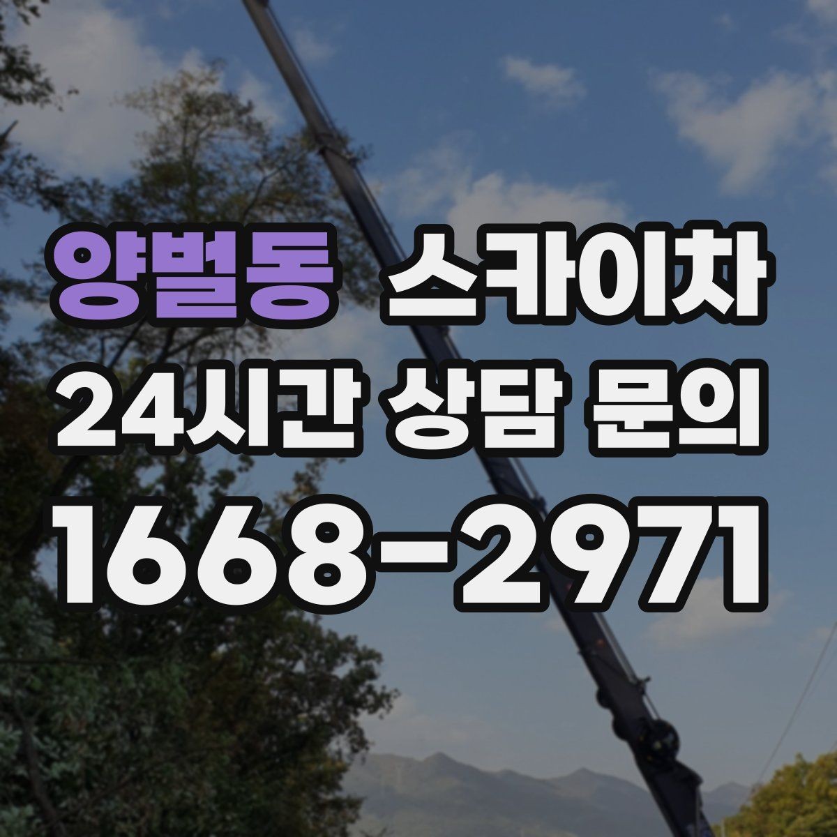 양벌동 스카이차 간판과 실외기 작업을 같은 날 처리