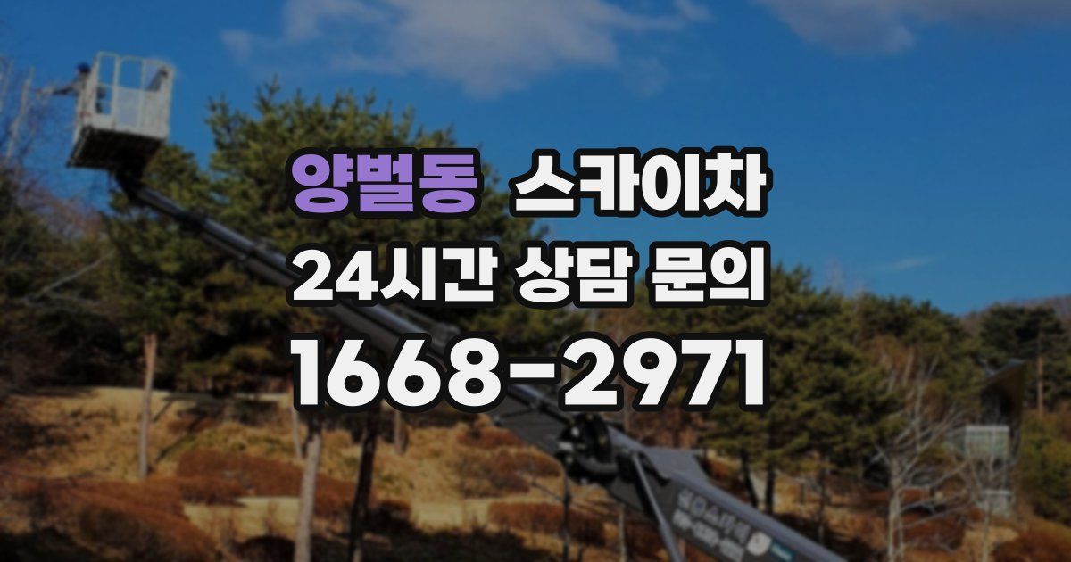 양벌동 스카이차