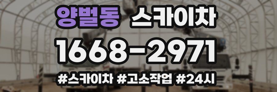 양벌동 스카이차