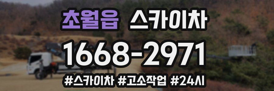 초월읍 스카이차