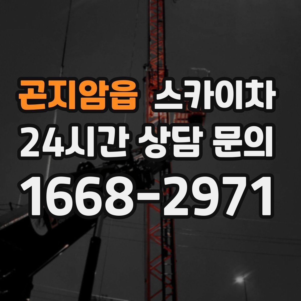 곤지암읍 스카이차 현장 사전 답사가 필요한 경우