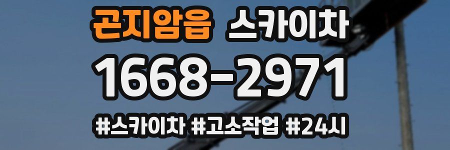 곤지암읍 스카이차