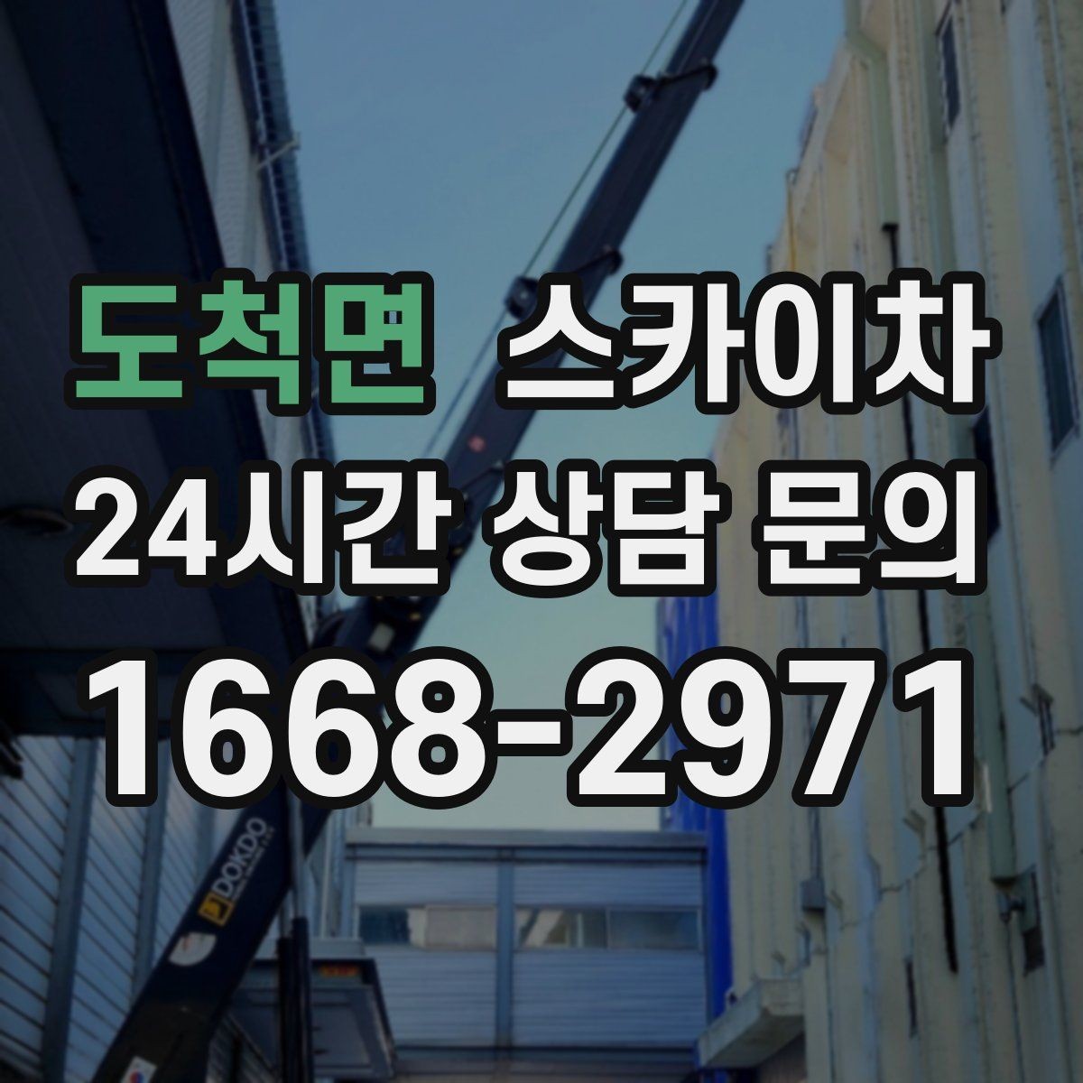 도척면 스카이차 비 오는 날 작업은 가능할까 주의사항